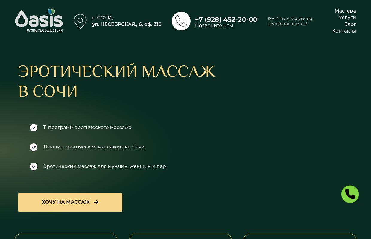 Эротический массаж в Сочи для мужчин